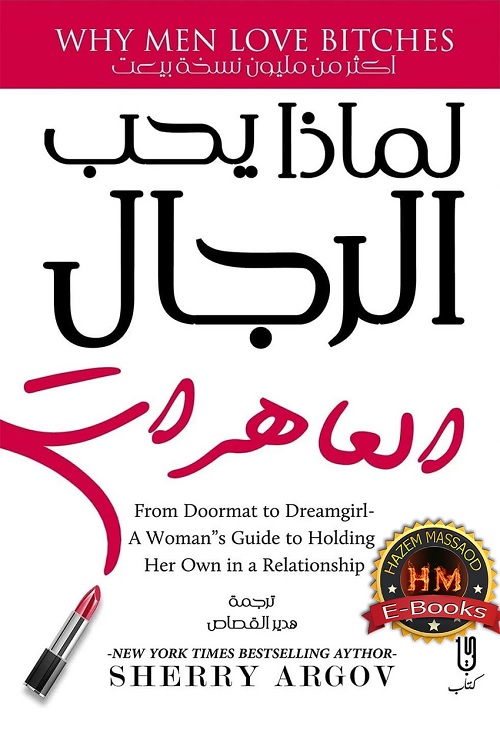 لماذا يحب الرجال العاهرات